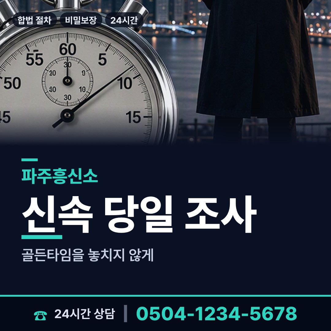 파주 운정2동 거래처조사 상담 안내