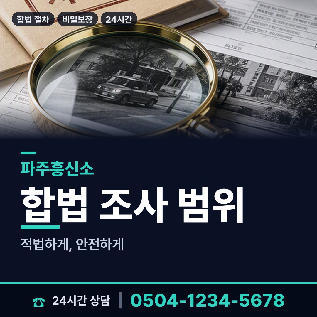 파주 운정2동 민간조사사 상담 안내
