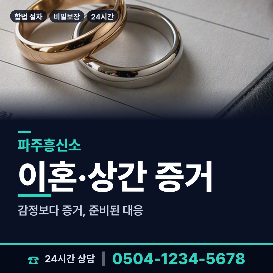 파주 운정2동 외도탐정 상담 안내