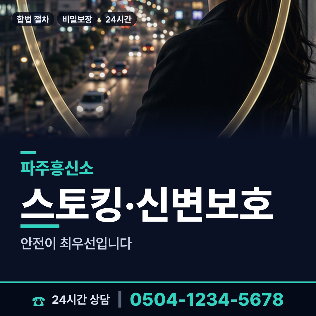 파주 운정2동 흥신소 상담 안내